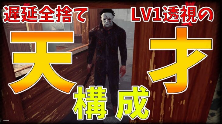 【DBD】遅延なしレベル1透視マシンガンマイケル!?