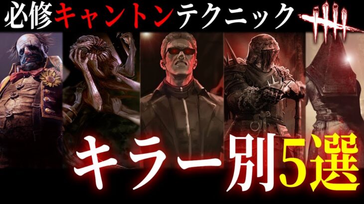 【DBD】絶対に知るべき🔥キラー別『キャンプ+トンネル』テクニック5選【デッドバイデイライト】