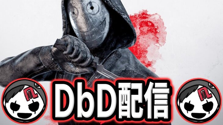 【DBD】まったりやるぜ～【デッドバイデイライト】第925回