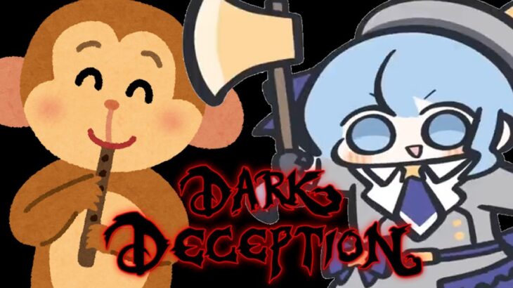 【Dark Deception】ホラゲー昼にやれば怖くない【ホロライブ / 星街すいせい】