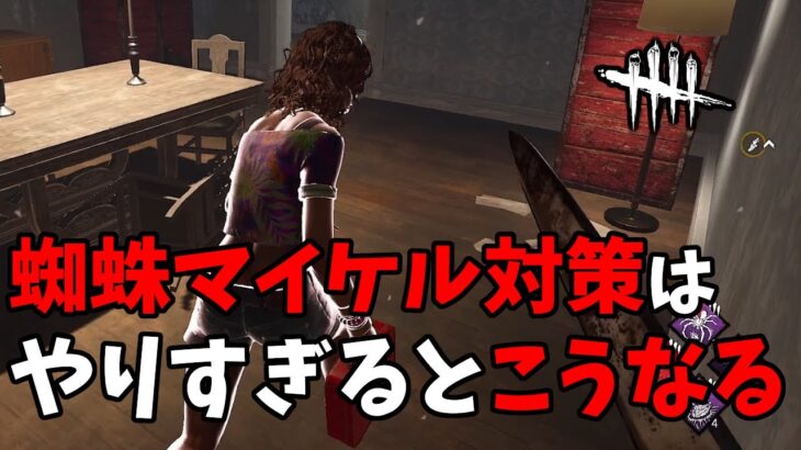 【DbD】蜘蛛マイケル対策をするとキラー視点だとこうなる【デッドバイデイライト】