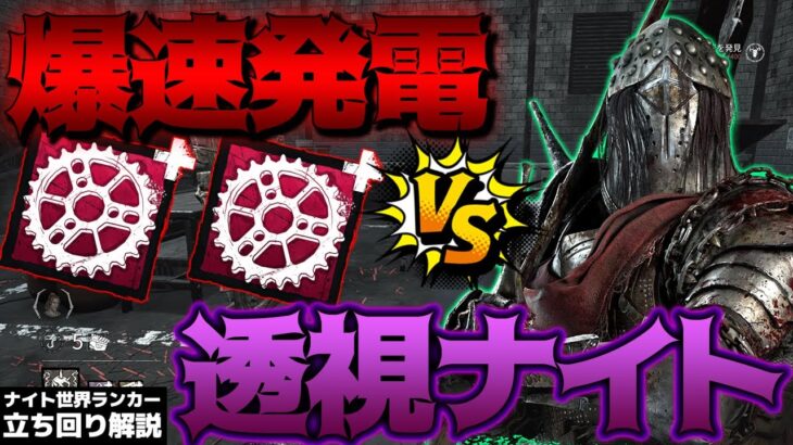 【DbD】ナイト世界ランカー vs 真新しいパーツ×2！板激多ギデオンで透視ナイトは通用する？立ち回り解説ザ・ゲーム【Dead by Daylightデッドバイデイライトデドバ】【キラー】【癖髪ひなた