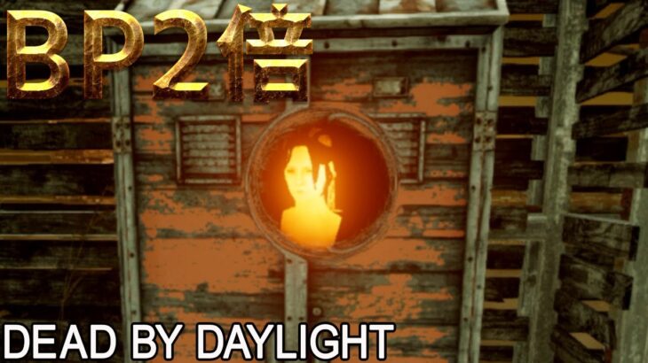 【DbD】今日でBP2倍終わる #DeadbyDaylightPartner【デッドバイデイライト】