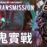 【Dead by daylight黎明死線】最新章節 End Transmission 新鬼實戰 ! 仿生機器人的復仇行動