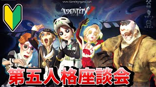 【第五人格】立ち回り・キャラの使い方・練習法など質問相談なんでもどうぞ！【IdentityⅤ】