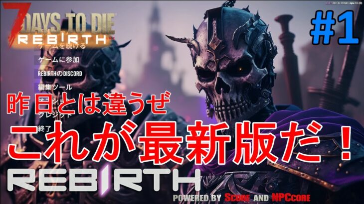 【REBIRTH/7DAYS TO DIE】#1 最新版+日本語化で昨日とは全然違うREBIRTHになりました！
