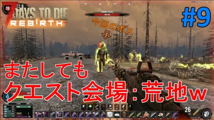 【REBIRTH/7DAYS TO DIE】#9 溶鉱炉クエストで、またもや恐怖の荒地に行かされましたｗ