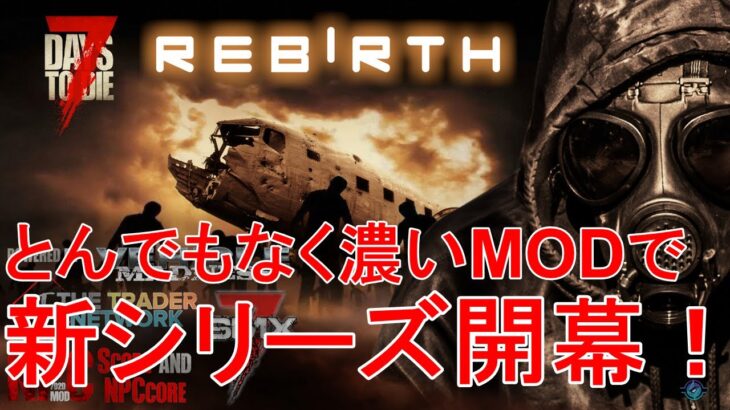 【REBIRTH/7DAYS TO DIE】バニラにない要素がギッシリ詰まった大作MODで新シリーズ開幕！
