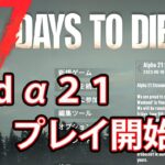 #2 7days to die　α２１　いよいよ待望の大型アップデート！