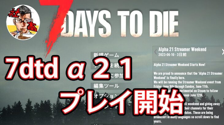 #2 7days to die　α２１　いよいよ待望の大型アップデート！