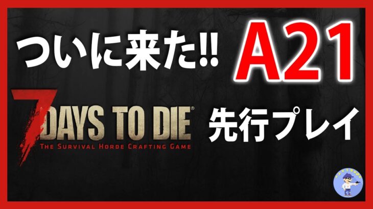 アルファ21が来た！【Live #1】7days to die A21先行プレイ【ゾンビサバイバル】