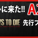 アルファ21が来た！【Live #2】7days to die A21先行プレイ【ゾンビサバイバル】