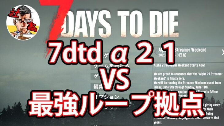 #3 7days to die　α２１　初めてのフェラルホードVS最強ループ拠点