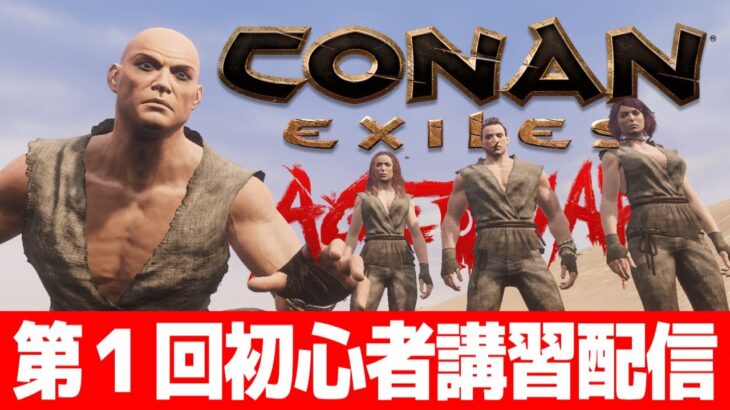 【4人実況】コナンの楽しさを布教する第１回初心者講習配信【Conan Exiles Age of War/コナンエグザイルエイジオブウォー/コナンアウトキャスト/攻略実況】