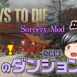 【7 Days To Die Sorcery Mod#11】しいて言うなら『初級編！』な炎のダンジョンを攻略します(CeVIO,ゆっくり音声）