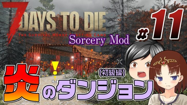 【7 Days To Die Sorcery Mod#11】しいて言うなら『初級編！』な炎のダンジョンを攻略します(CeVIO,ゆっくり音声）