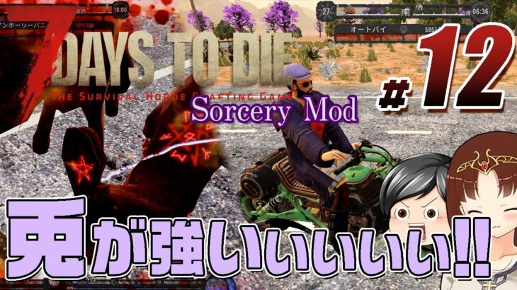 【7 Days To Die Sorcery Mod#12】念願のオートバイ！！しかし敵も強くなって大変です。(CeVIO,ゆっくり音声）
