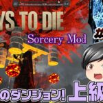 【7 Days To Die Sorcery Mod#13】今度は上級編！お宝モリモリ、ティア3炎のダンジョンを攻略です！(CeVIO,ゆっくり音声）