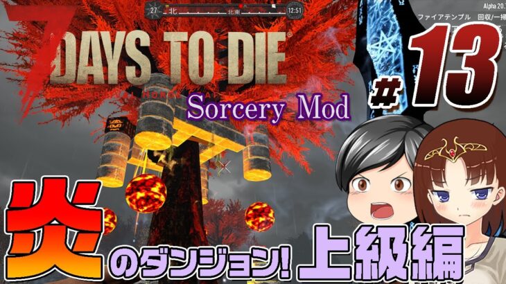 【7 Days To Die Sorcery Mod#13】今度は上級編！お宝モリモリ、ティア3炎のダンジョンを攻略です！(CeVIO,ゆっくり音声）