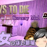 【7 Days To Die Sorcery Mod#15】魔法の光源で内装を魔女の家っぽく……？そして35日目の襲撃へ (CeVIO,ゆっくり音声）