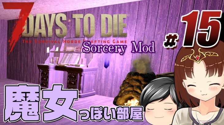 【7 Days To Die Sorcery Mod#15】魔法の光源で内装を魔女の家っぽく……？そして35日目の襲撃へ (CeVIO,ゆっくり音声）