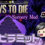 【7 Days To Die Sorcery Mod#16】結構大変。罠だらけ？の雷ダンジョンを攻略です (CeVIO,ゆっくり音声）