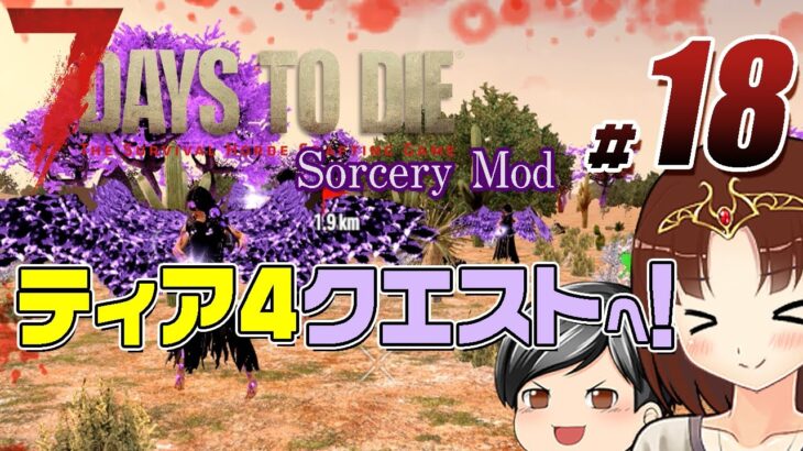 【7 Days To Die Sorcery Mod#18】32人襲撃の42日目！！そしてティア4クエストへ！！『 (CeVIO,ゆっくり音声）
