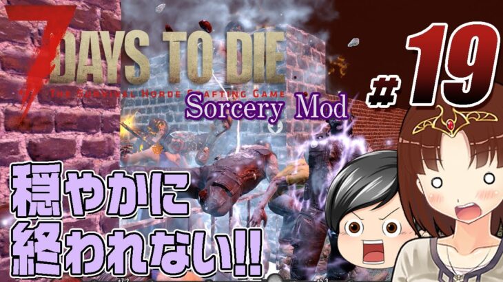 【7 Days To Die Sorcery Mod#19】最終回！ティア5クエストそして64人の襲撃！穏やかには終われない助手クン (CeVIO,ゆっくり音声）
