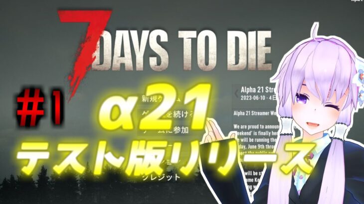【7 Days To Die】撲殺天使ゆかりの生存戦略α21テスト版　#1【結月ゆかり+α】