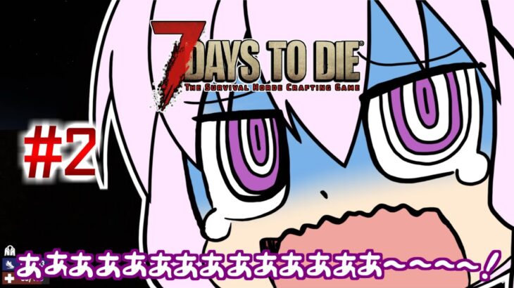 【7 Days To Die】撲殺天使ゆかりの生存戦略　7DTDα21テスト版　#2【結月ゆかり+α】