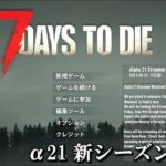【7 Days to Die】 拠点建設日誌 Season8  #1  新シーズン開始 !! ( α21,難易度狂気 )【ゆっくり実況】