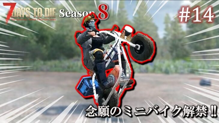 【7 Days to Die】 拠点建設日誌 Season8  #14  念願のミニバイク解禁 !! ( α21,難易度狂気 )【ゆっくり実況】
