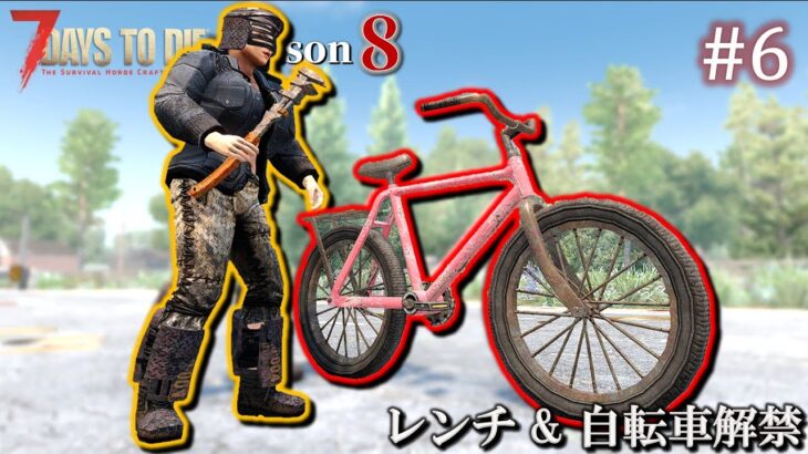 【7 Days to Die】 拠点建設日誌 Season8  #6  レンチ & 自転車解禁 ( α21,難易度狂気 )【ゆっくり実況】