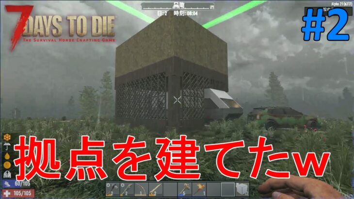 【7DAYS TO DIE/α21 B-317】#2 もう２日目ですが拠点も建てたので本格的に行きたいと思いまーす