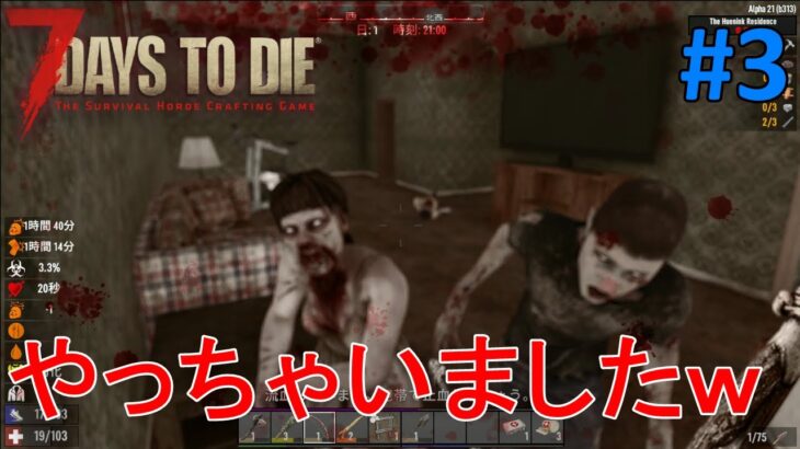 【7DAYS TO DIE/α21】#3 水を確保するため時間がないのに無理して探索した結果……ｗ