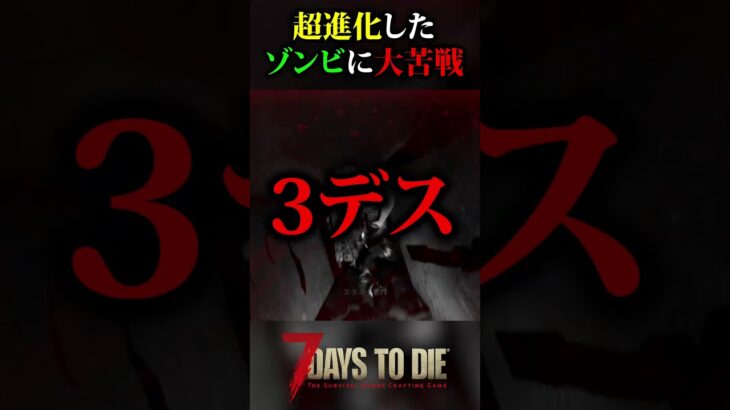 最後が理不尽すぎるッ…！！【7Days to Die α21】 #shorts #7dtd