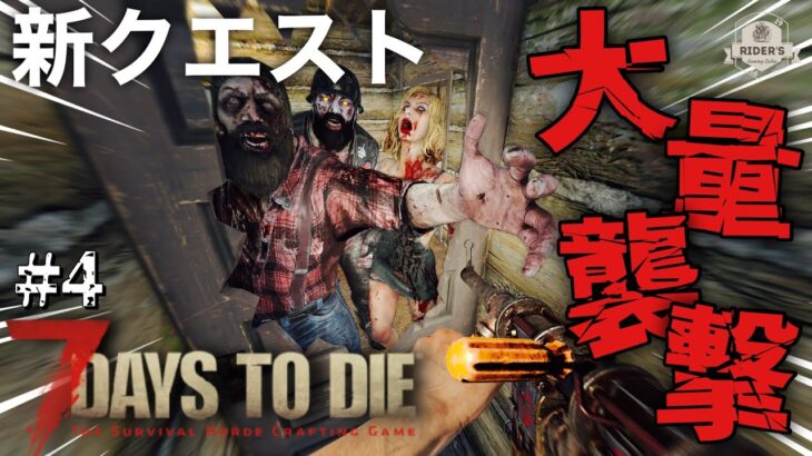 【7Days to Die α21】#4 確定でゾンビ大襲撃が起こる新しいクエストで地獄絵図…