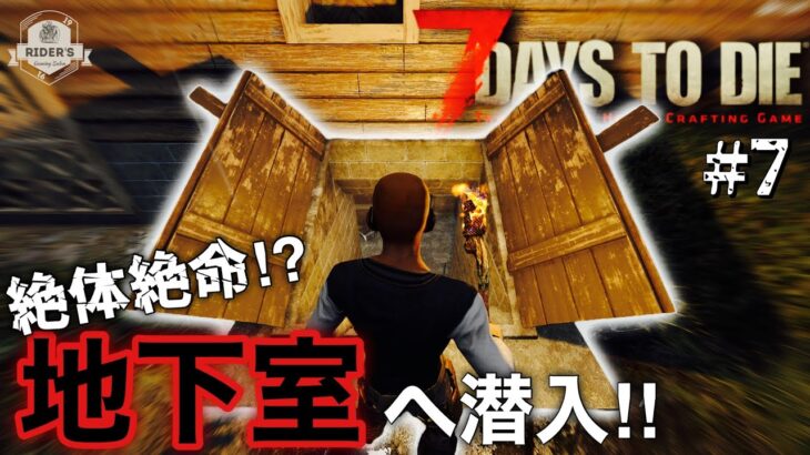 【7Days to Die α21】#7 ゾンビが獲物を待ち受ける危険な地下室へ潜入！