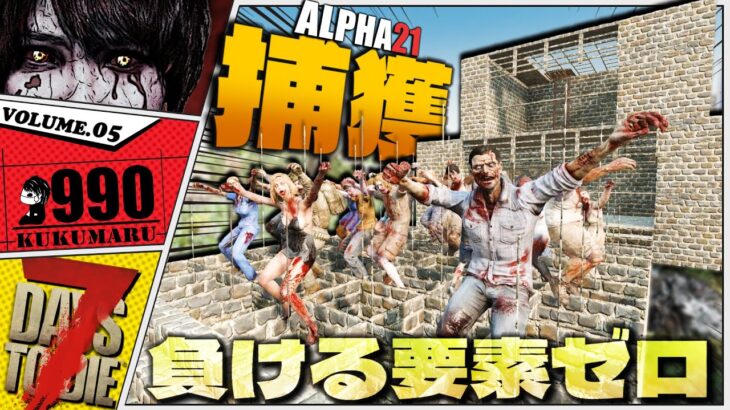 【7Days to Die α21】初期拠点で最強！新ブロックで進化した捕獲＆ループ迎撃拠点【7dtd実況】#5