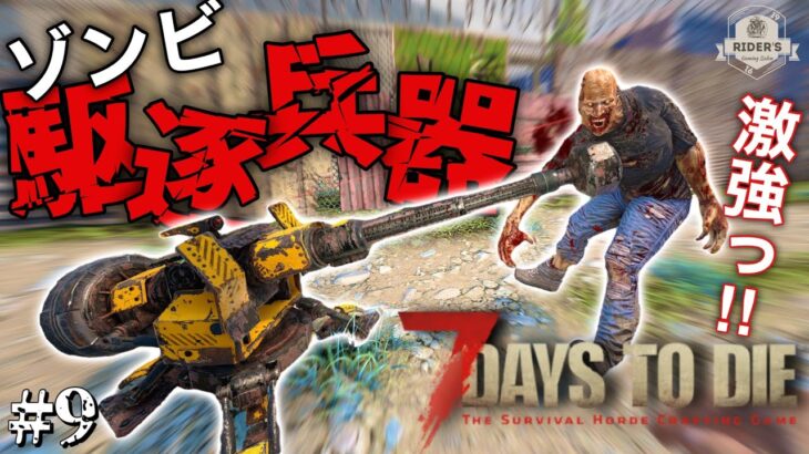 【7Days to Die α21】#9 序盤で大活躍！ゾンビを薙ぎ倒すアレがが大型アプデで強くなってない？！