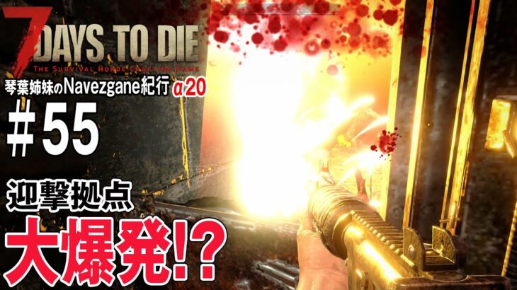 【 7Days to Die 】琴葉姉妹のNavezgane紀行α20　#55 お姉ちゃんと新人ゾンビ