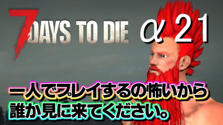 【7Days to Die】#01 初ソロライブ！怖すぎてプレイできないのでチャットで賑わしてくださいライブ【α21】