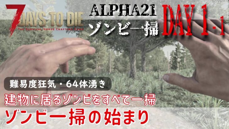 【7Days to Die】α21 ゾンビ一掃 DAY1-1（難易度狂気・64湧き）建物に居るすべてのゾンビを一掃 ゾンビ一掃の始まり