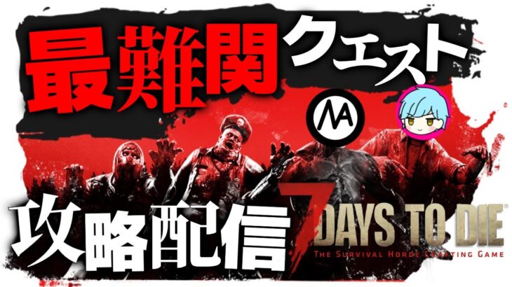 【7Days to Die】大型アプデ『α21先行配信』#4 新階層【ティア6】を最短で開放目指す配信