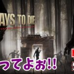 【7days to die】バニラで復習しておこうかしら【ゆっくり生放送】