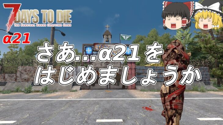 【7days to die α21】#01　最新バージョンで生まれ変わった世界で生き延びろ‼【ゆっくり実況】