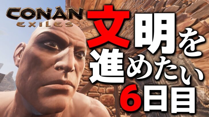 【Conan Exiles】文明を進めたい！！！！！！！ゼロから始める追放の地生活６日目【コナンエグザイルエイジオブウォー/コナンアウトキャスト/攻略実況】