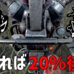 【地獄】当たるとめんどくさすぎる構成がこちらです【DBD】