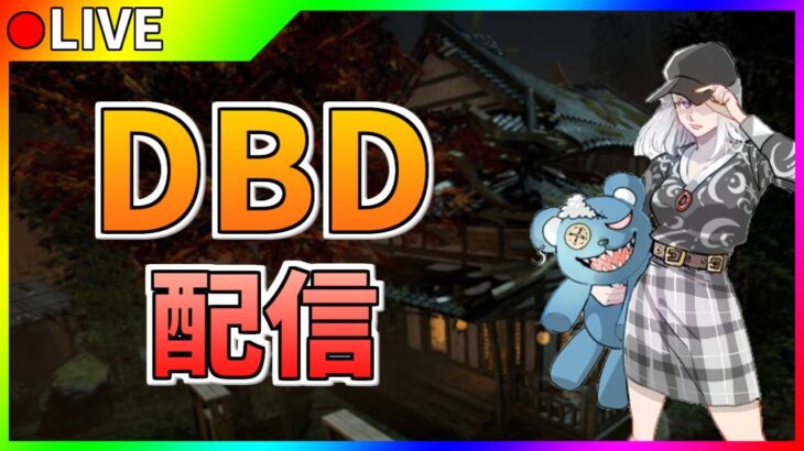 【DBD】練習あるから１時間弱しかできません！【デッドバイデイライト】