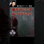 【DBD】霧の森のヤンキー集団 #shorts